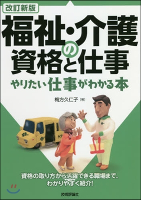 福祉.介護の資格と仕事 改訂新版