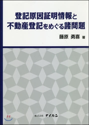 登記原因證明情報と不動産登記をめぐる諸問