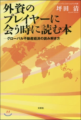 外資のプレイヤ-に會う時に讀む本