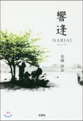 響逢 NARIAI