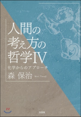 人間の考え方の哲學(4)化學からのアプロ-チ