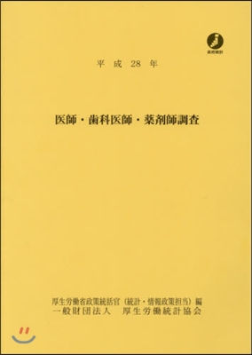 平28 醫師.齒科醫師.藥劑師調査