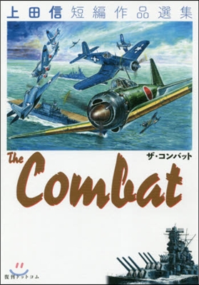 The Combat 上田信短編作品選集