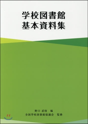 學校圖書館基本資料集