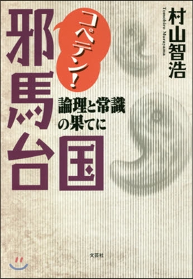 コペテン!邪馬台國 論理と常識の果てに