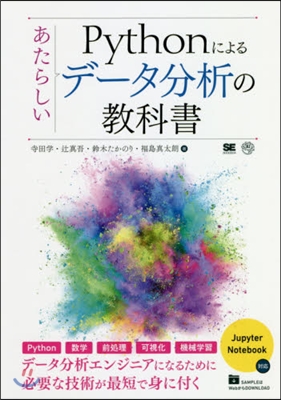 Pythonによるあたらしいデ-タ分析の敎科書