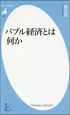 バブル經濟とは何か