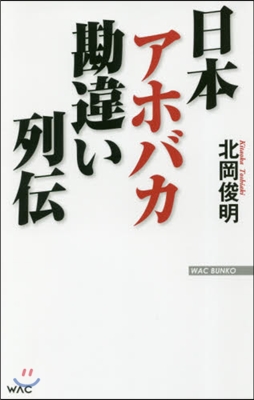 日本アホバカ勘違い列傳