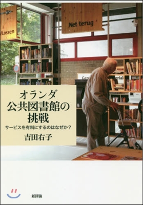 オランダ公共圖書館の挑戰 サ-ビスを有料