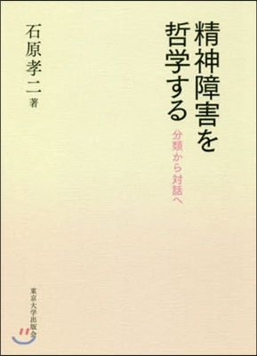 精神障害を哲學する 分類から對話へ