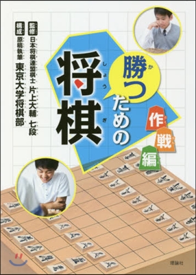 勝つための將棋 作戰編