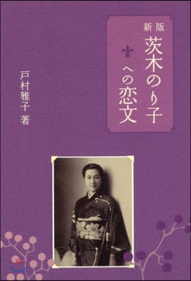 茨木のり子への戀文 新版