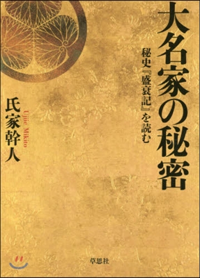 大名家の秘密 秘史『盛衰記』を讀む