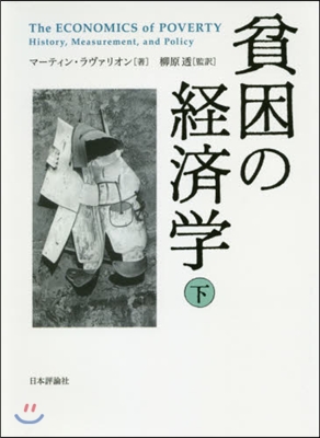 貧困の經濟學 下