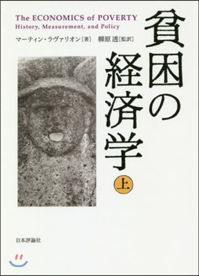 貧困の經濟學 上