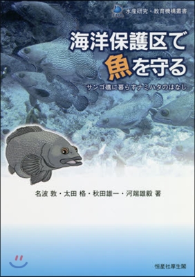 海洋保護區で魚を守る サンゴ礁に暮らすナ