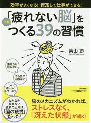 圖解「疲れない腦」をつくる39の習慣