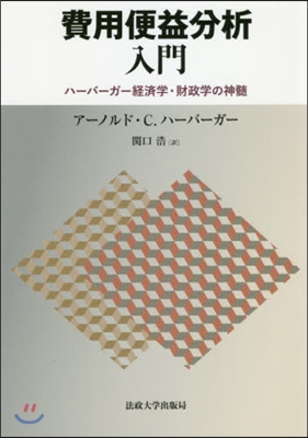 費用便益分析入門 ハ-バ-ガ-經濟學.財