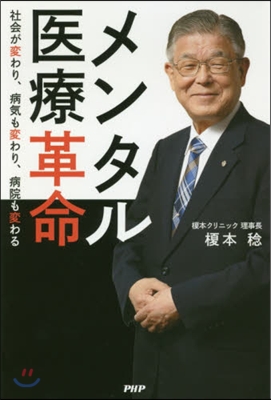 メンタル醫療革命 社會が變わり,病氣も變