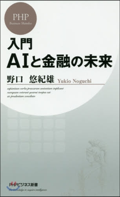 入門AIと金融の未來