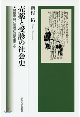 賣藥と受診の社會史 健康の自己管理社會を