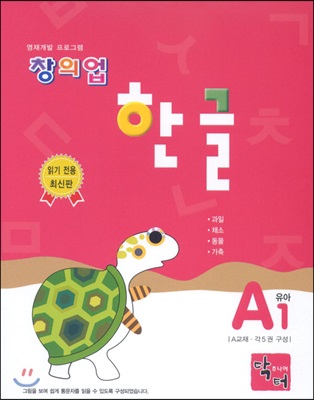 창의업 한글 A1 유아