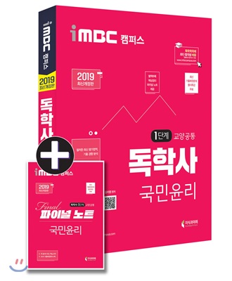 2019 iMBC 캠퍼스 독학사 1단계 교양공통 국민윤리