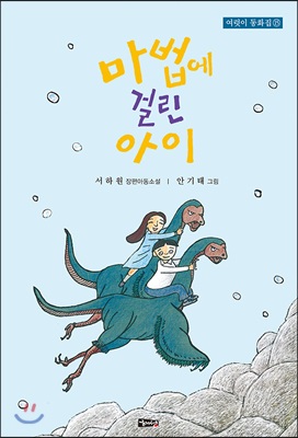 마법에 걸린 아이