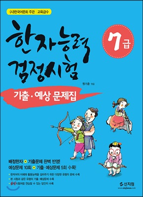 한자능력검정시험 기출ㆍ예상문제집 7급