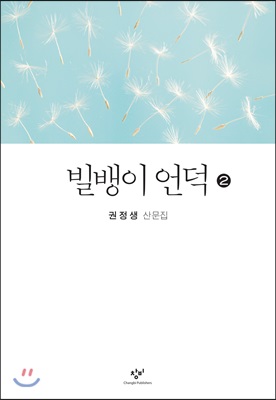 빌뱅이 언덕 2 (큰글자도서)