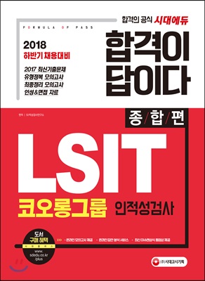 [중고-최상] 2018 합격이 답이다 LSIT 코오롱그룹 인적성검사 종합편