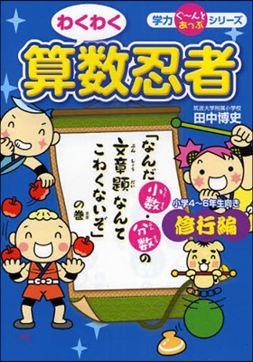 わくわく算數忍者 修行編