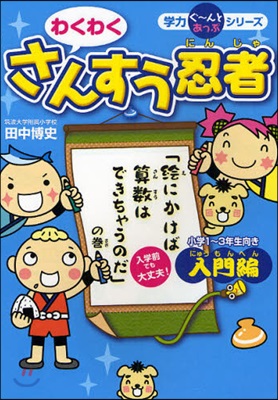 わくわくさんすう忍者 入門編