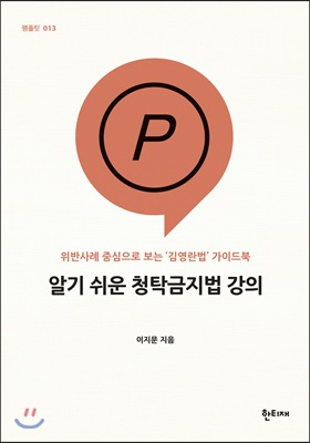 알기 쉬운 청탁금지법 강의