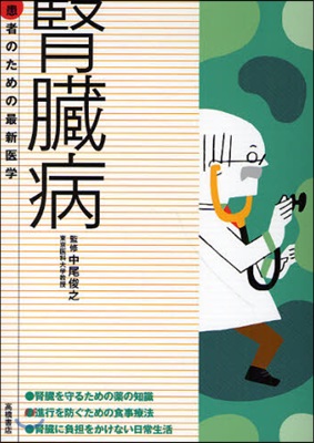 腎臟病 早期發見.早期治療が決め手 腎臟を守るための藥物療法.食事療法