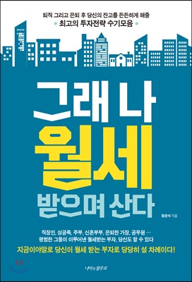 그래 나 월세 받으며 산다 : 퇴직 그리고 은퇴 후 당신의 잔고를 든든하게 해줄 최고의 투자전략 수기모음