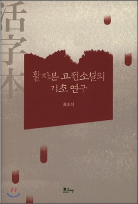 활자본 고전소설의 기초 연구