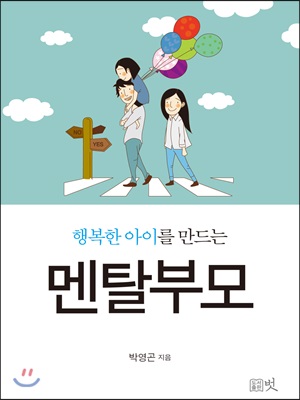 행복한 아이를 만드는 멘탈부모