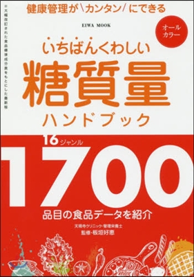 いちばんくわしい糖質量ハンドブック