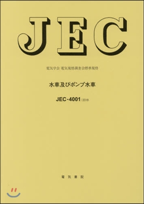 JEC－4001:2018 水車及びポン
