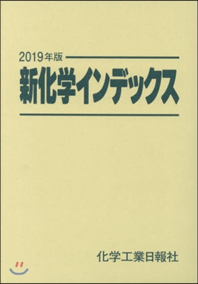 ’19 新化學インデックス