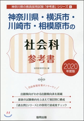 ’20 神奈川縣.橫浜市.川崎市 社會科