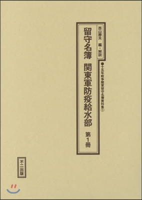 留守名簿 關東軍防疫給水部   1