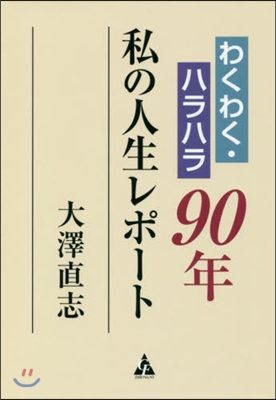 わくわく.ハラハラ90年私の人生レポ-ト