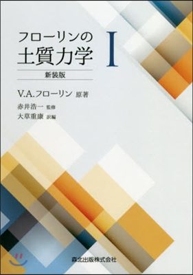 フロ-リンの土質力學   1 新裝版