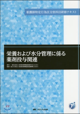 榮養および水分管理に係る藥劑投輿關連