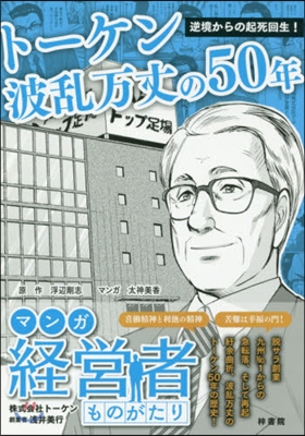 ト-ケン波亂万丈の50年 マンガ經營者も