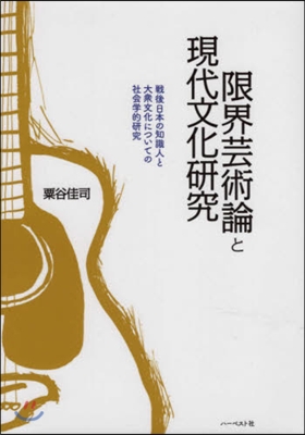 限界芸術論と現代文化硏究 戰後日本の知識