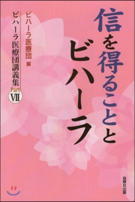 信を得ることとビハ-ラ