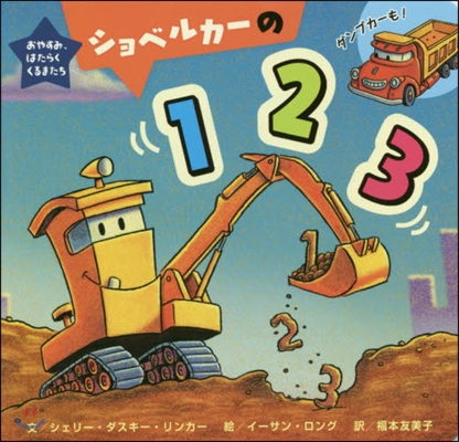 ショベルカ-の123